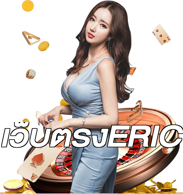 เว็บตรงERIC