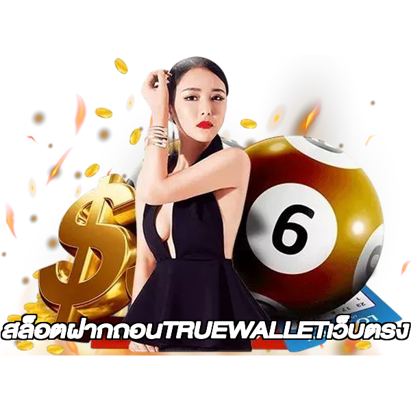 สล็อตฝากถอนTRUEWALLETเว็บตรง