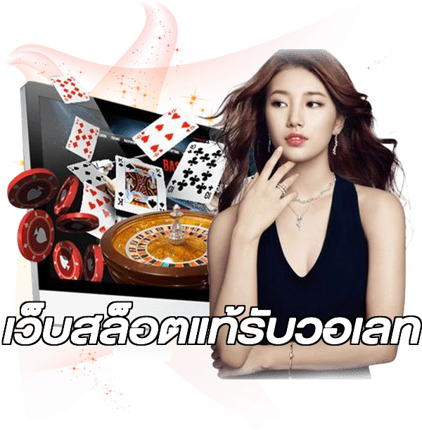 เว็บสล็อตแท้รับวอเลท