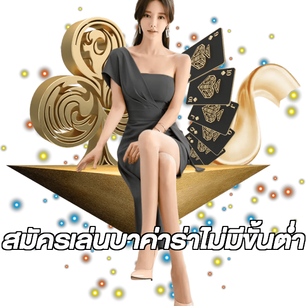 สมัครเล่นบาค่าร่าไม่มีขั้นต่ํา