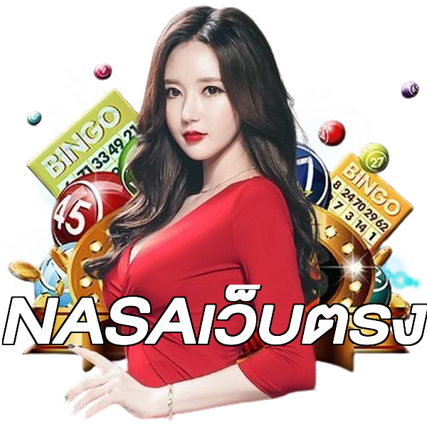 NASAเว็บตรง