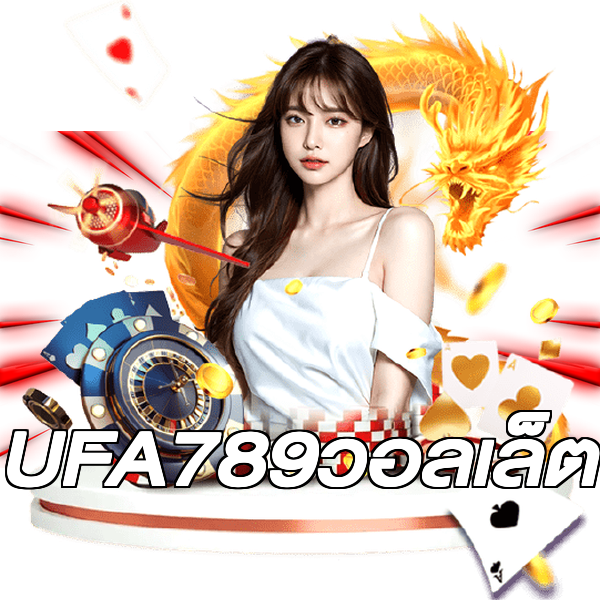 UFA789วอลเล็ต