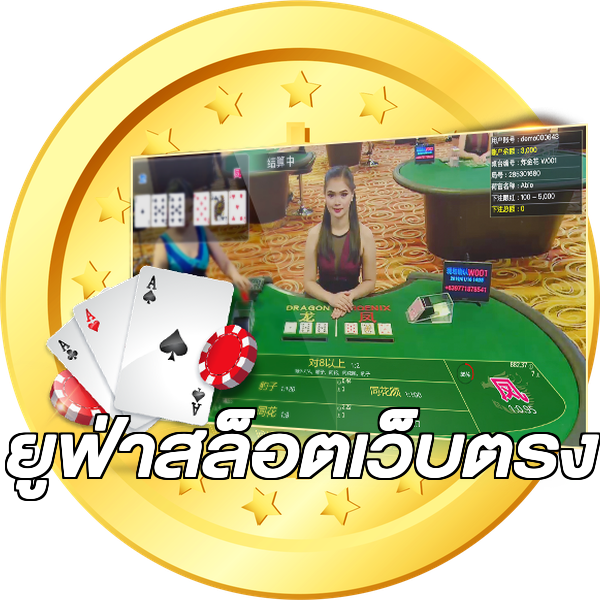 ยูฟ่าสล็อตเว็บตรง