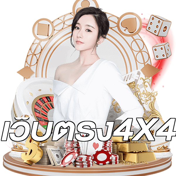 เว็บตรง4X4