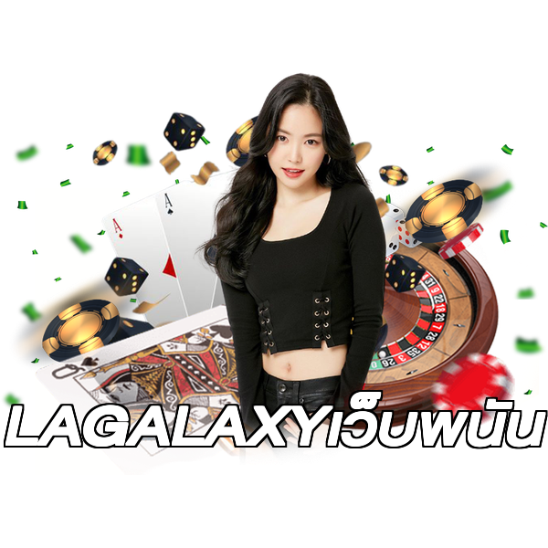LAGALAXYเว็บพนัน