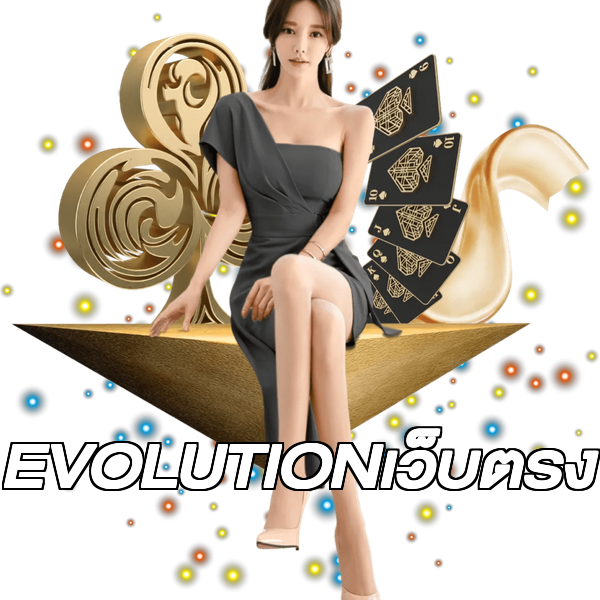 EVOLUTIONเว็บตรง