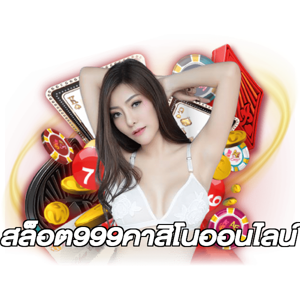 สล็อต999คาสิโนออนไลน์