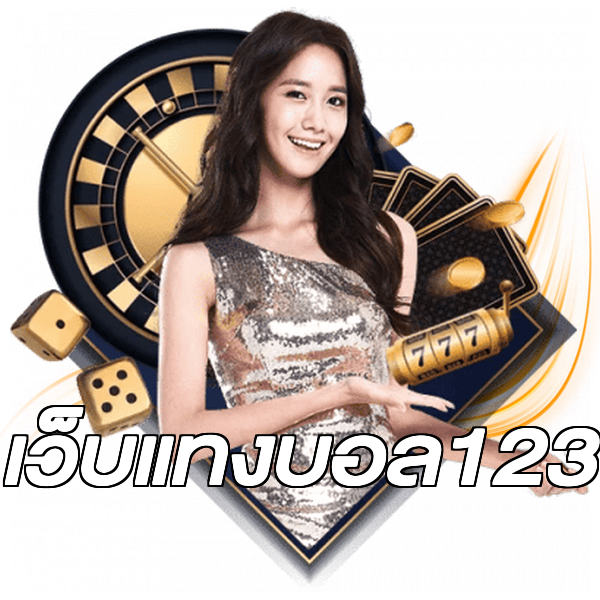 เว็บแทงบอล123