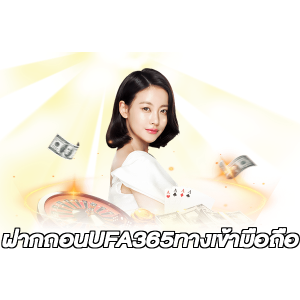 ฝากถอนUFA365ทางเข้ามือถือ