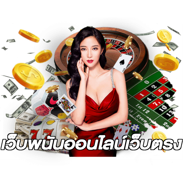 เว็บพนันออนไลน์เว็บตรง
