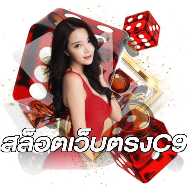 สล็อตเว็บตรงC9
