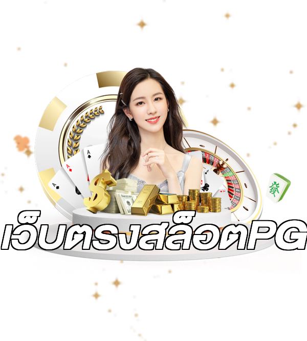 เว็บตรงสล็อตPG
